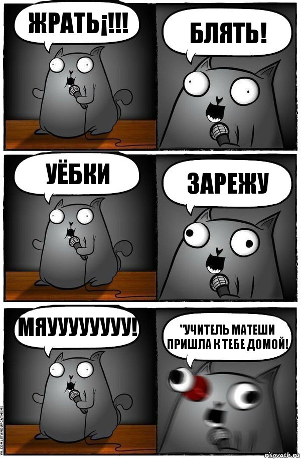 Жрать¡!!! Блять! Уёбки Зарежу Мяуууууууу! "Учитель матеши пришла к тебе домой!