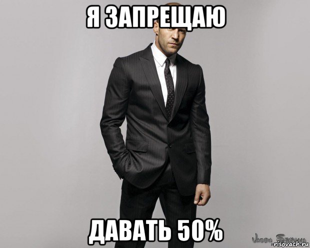 я запрещаю давать 50%, Мем  стетхем