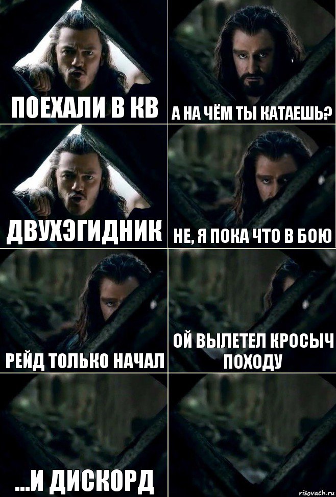 Поехали в КВ А на чём ты катаешь? Двухэгидник Не, я пока что в бою Рейд только начал ой вылетел кросыч походу ...и дискорд , Комикс  Стой но ты же обещал