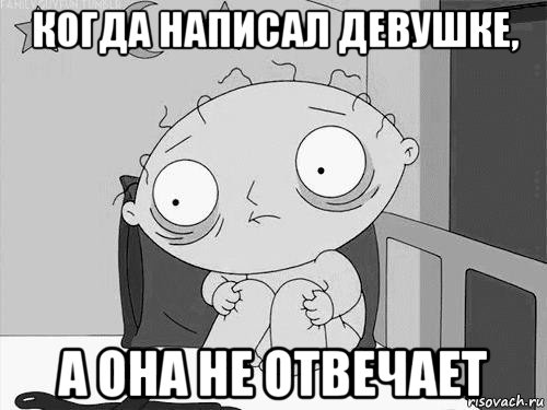 когда написал девушке, а она не отвечает, Мем Стьюи Гриффин бессоница