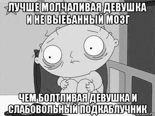 лучше молчаливая девушка и не выебанный мозг чем болтливая девушка и слабовольный подкаблучник, Мем Стьюи Гриффин бессоница