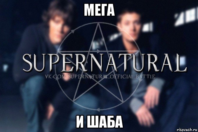 мега и шаба, Мем  Supernatural