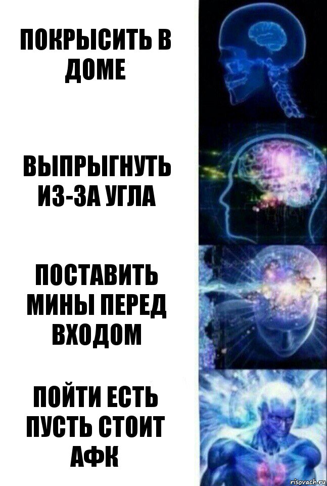 Покрысить в доме Выпрыгнуть из-за угла поставить мины перед входом пойти есть пусть стоит афк, Комикс  Сверхразум