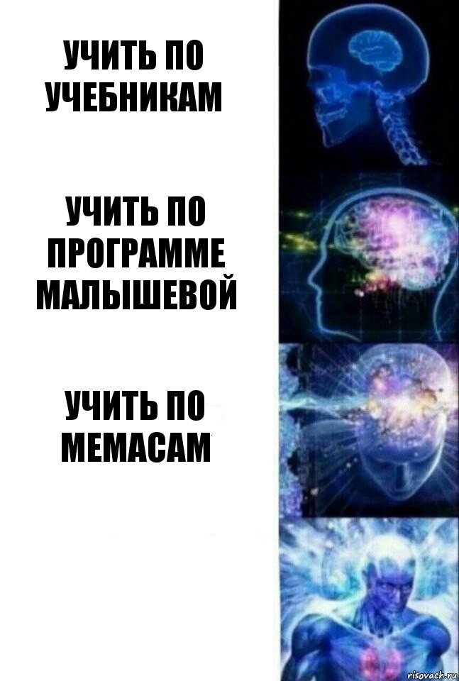 Учить по учебникам Учить по программе Малышевой Учить по мемасам , Комикс  Сверхразум