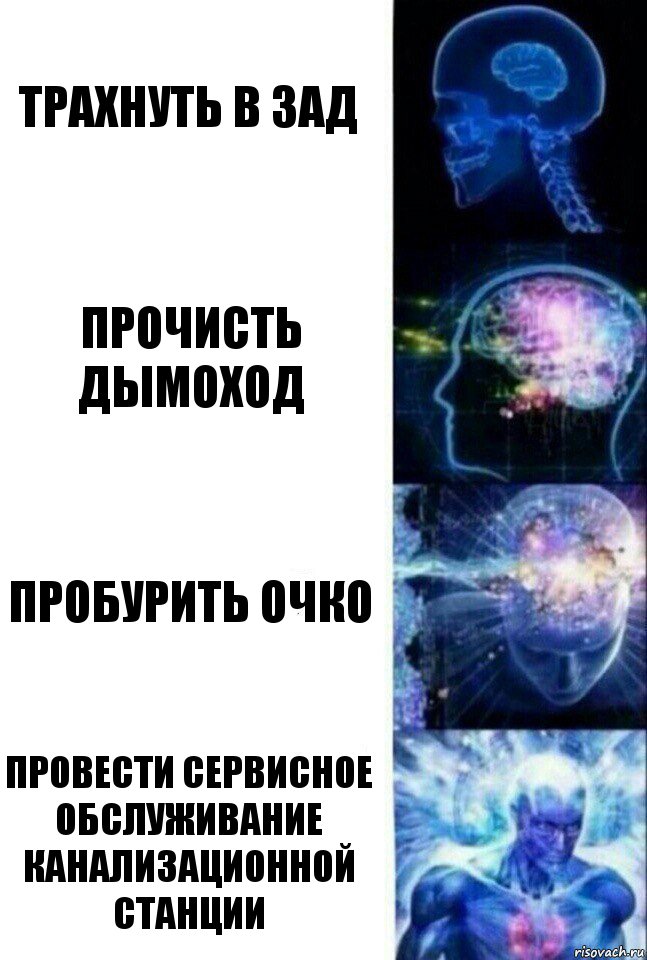 трахнуть в зад прочисть дымоход пробурить очко провести сервисное обслуживание канализационной станции, Комикс  Сверхразум