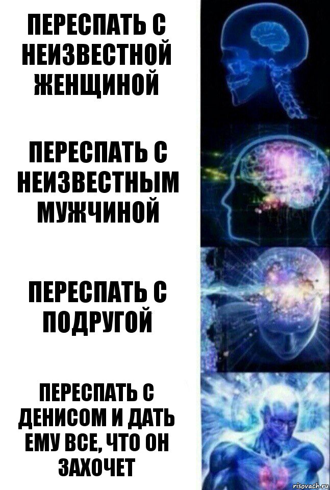 переспать с неизвестной женщиной переспать с неизвестным мужчиной переспать с подругой переспать с денисом и дать ему все, что он захочет