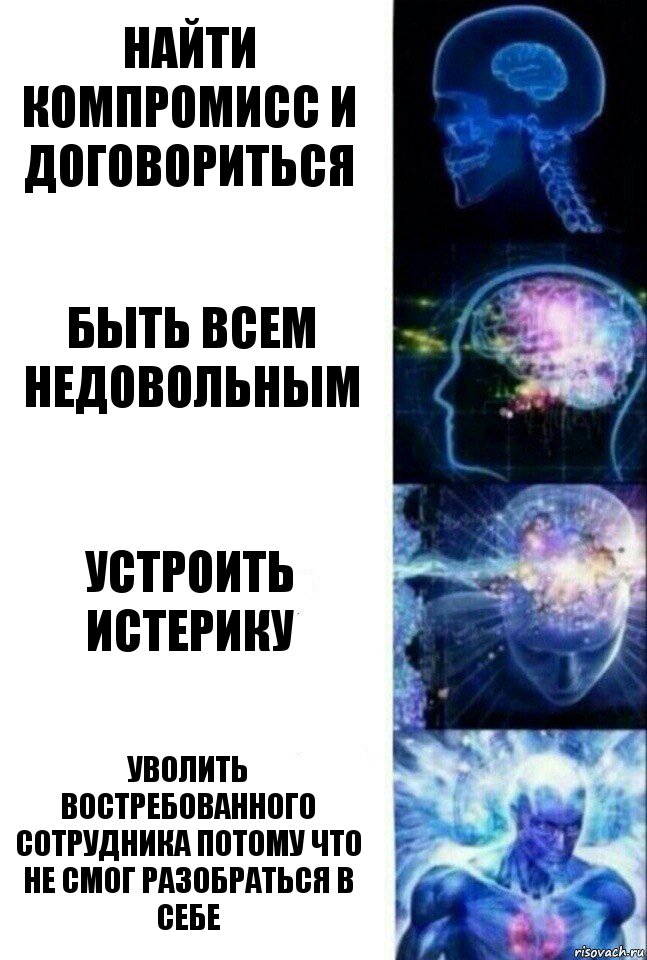 найти компромисс и договориться быть всем недовольным устроить истерику уволить востребованного сотрудника потому что не смог разобраться в себе, Комикс  Сверхразум