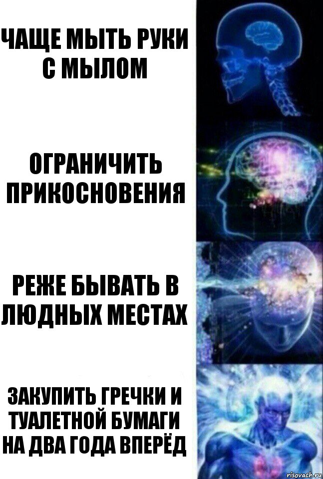 Чаще мыть руки с мылом Ограничить прикосновения Реже бывать в людных местах Закупить гречки и туалетной бумаги на два года вперёд, Комикс  Сверхразум