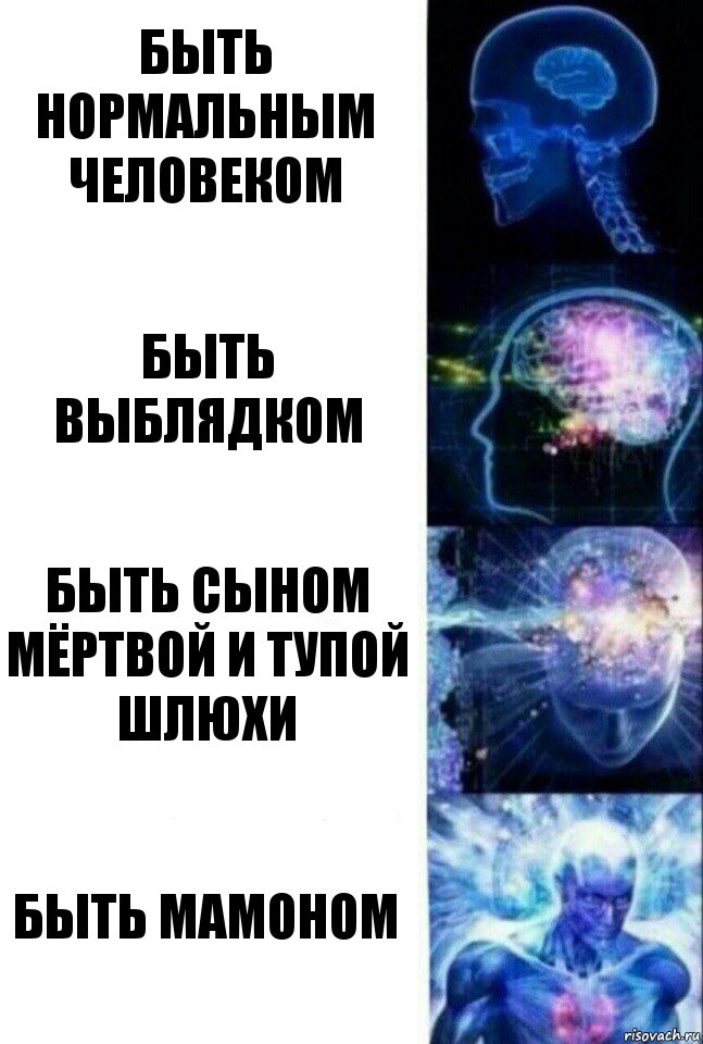 Быть нормальным человеком Быть выблядком Быть сыном мёртвой и тупой шлюхи Быть мамоном, Комикс  Сверхразум