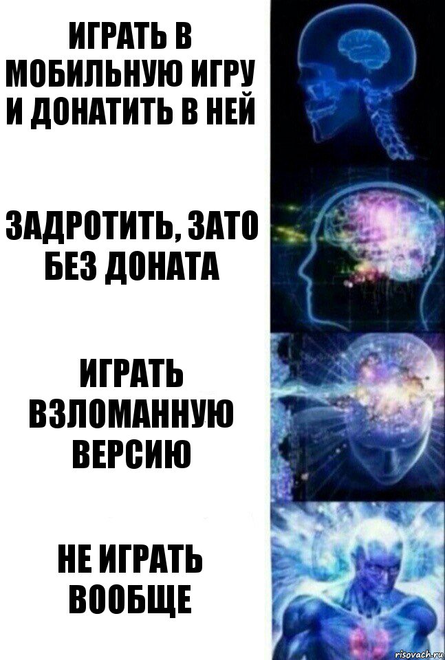 Играть в мобильную игру и донатить в ней Задротить, зато без доната Играть взломанную версию Не играть вообще, Комикс  Сверхразум