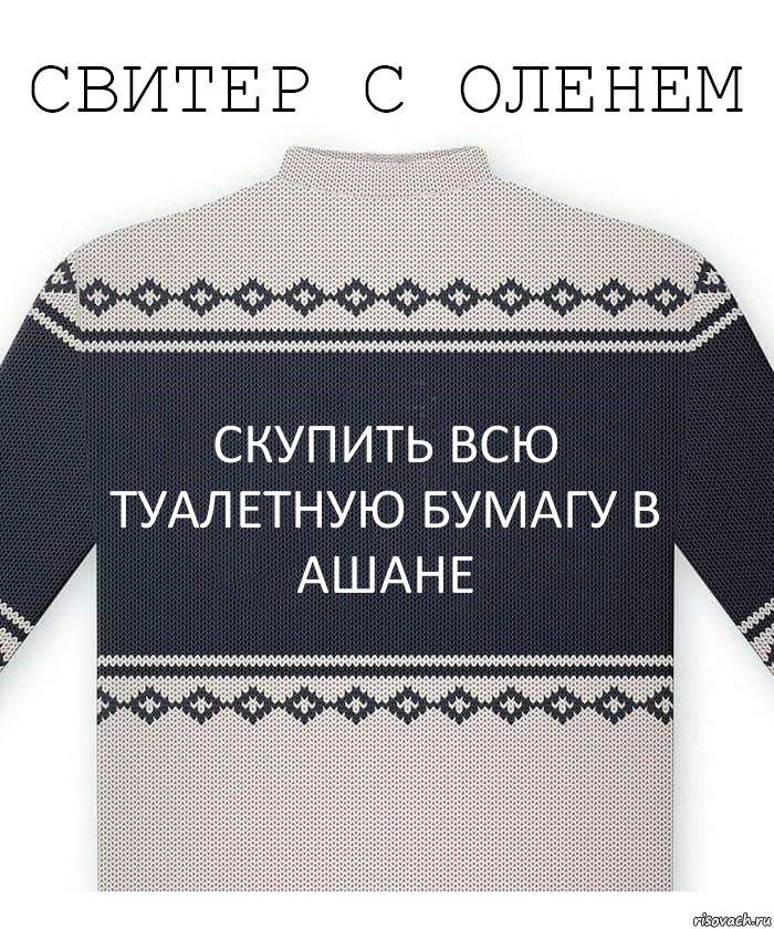 скупить всю туалетную бумагу в ашане, Комикс  Свитер с оленем