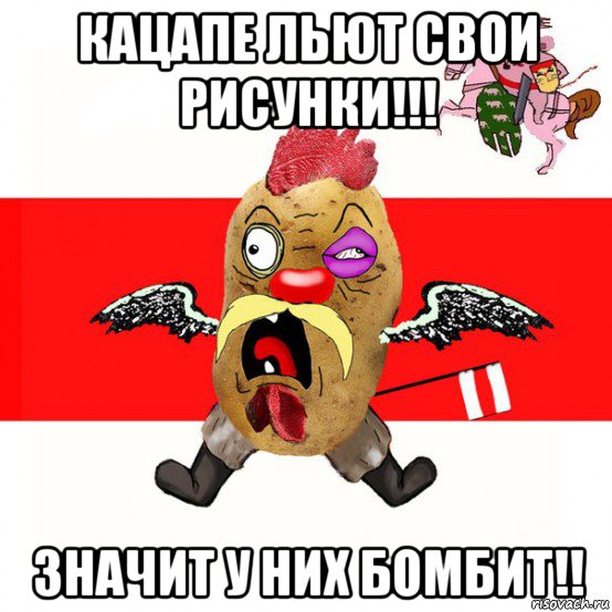 кацапе льют свои рисунки!!! значит у них бомбит!!