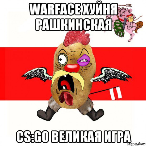 warface хуйня рашкинская cs:go великая игра, Мем свядомы эмагар в ярости