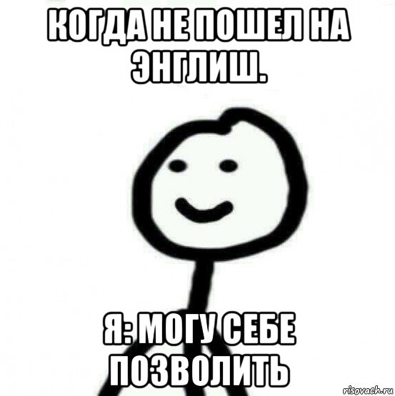 когда не пошел на энглиш. я: могу себе позволить, Мем Теребонька (Диб Хлебушек)