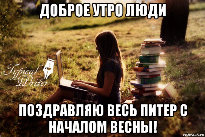 доброе утро люди поздравляю весь питер с началом весны!, Мем Типичный писатель