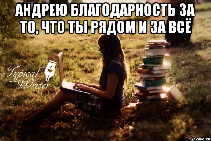 андрею благодарность за то, что ты рядом и за всё , Мем Типичный писатель