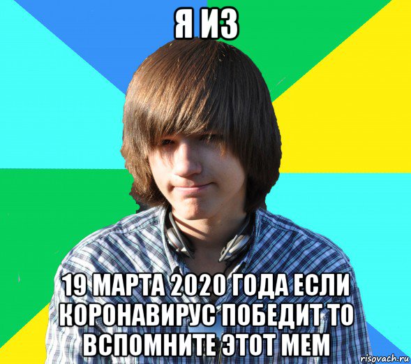 я из 19 марта 2020 года если коронавирус победит то вспомните этот мем, Мем типичый лёня