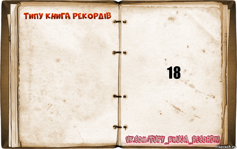  18, Комикс  Типу книга рекордв