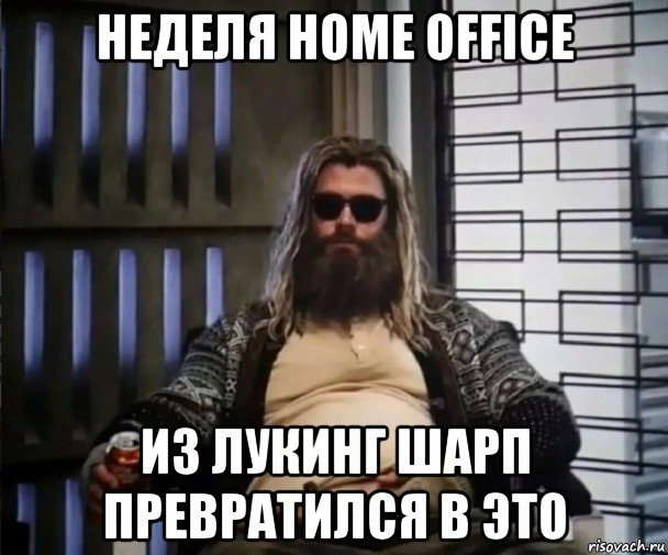 неделя home office из лукинг шарп превратился в это, Мем Толстый Тор