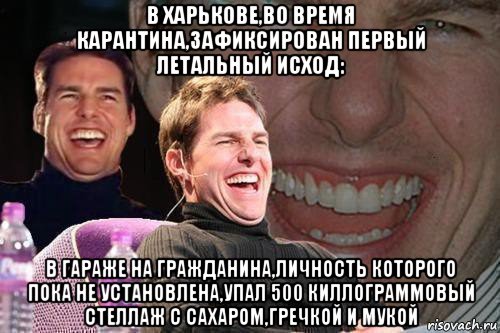 в харькове,во время карантина,зафиксирован первый летальный исход: в гараже на гражданина,личность которого пока не установлена,упал 500 киллограммовый стеллаж с сахаром,гречкой и мукой, Мем том круз