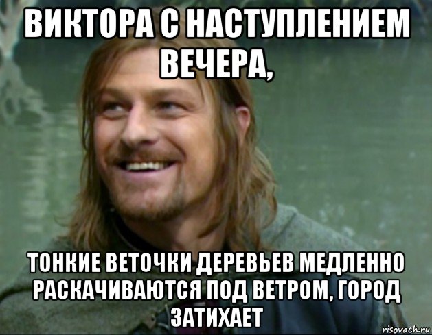 виктора с наступлением вечера, тонкие веточки деревьев медленно раскачиваются под ветром, город затихает