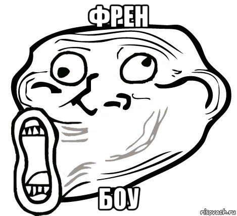 френ боу, Мем  Trollface LOL