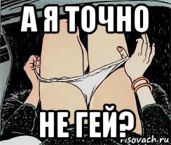 а я точно не гей?