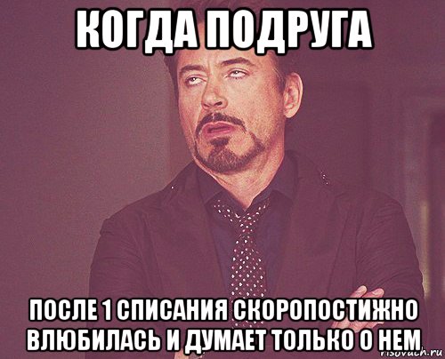 когда подруга после 1 списания скоропостижно влюбилась и думает только о нем