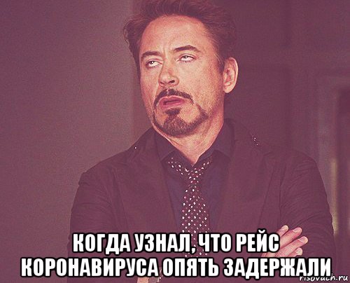  когда узнал, что рейс коронавируса опять задержали, Мем твое выражение лица