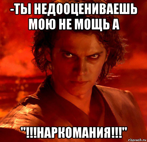 -ты недооцениваешь мою не мощь а ''!!!наркомания!!!'', Мем  Ты недооцениваешь мою мощь