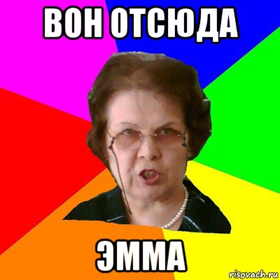 вон отсюда эмма, Мем Типичная училка