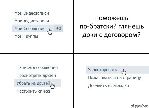 поможешь по-братски? глянешь доки с договором?, Комикс  Удалить из друзей