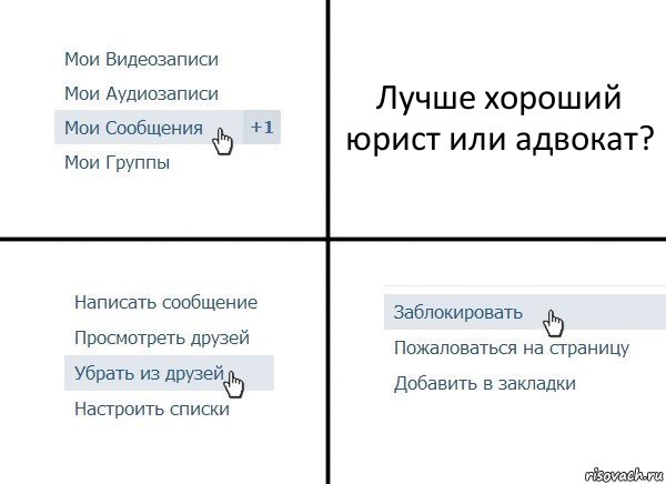 Лучше хороший юрист или адвокат?, Комикс  Удалить из друзей