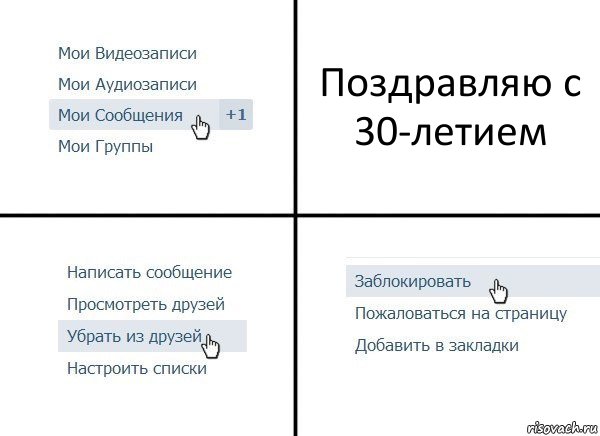 Поздравляю с 30-летием, Комикс  Удалить из друзей
