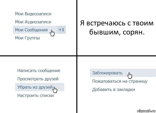 Я встречаюсь с твоим бывшим, сорян.