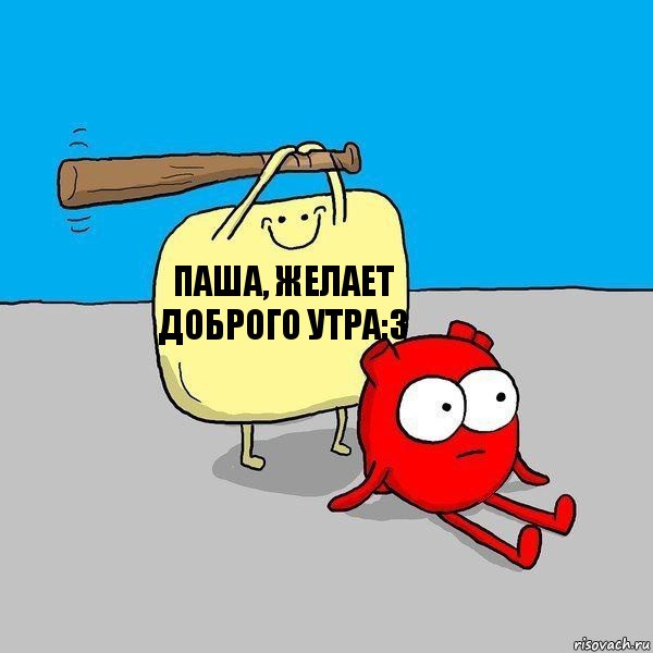 Паша, желает доброго утра:3