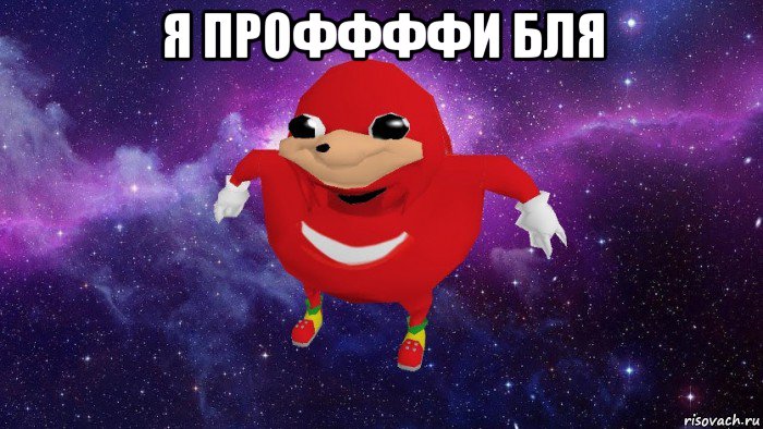 я проффффи бля 