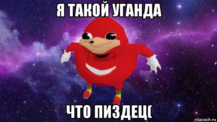 я такой уганда что пиздец(