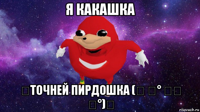 я какашка ꧁точней пирдошка (☞ ͡° ͜ʖ ͡°)☞