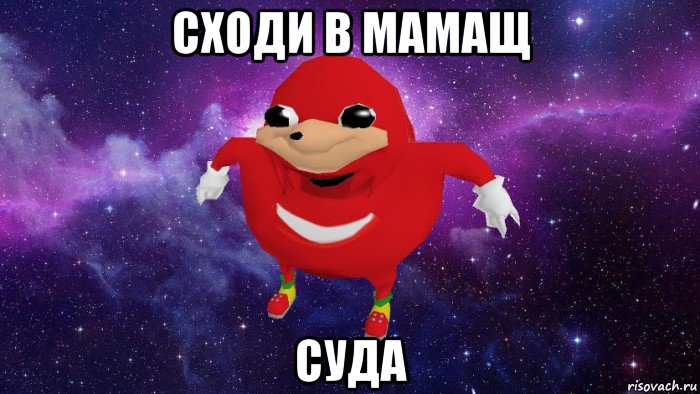 сходи в мамащ суда, Мем Угандский Наклз