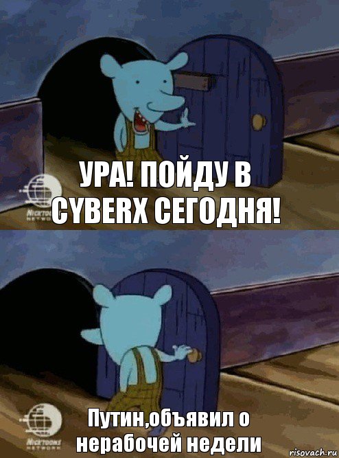 Ура! Пойду в CyberX сегодня! Путин,объявил о нерабочей недели