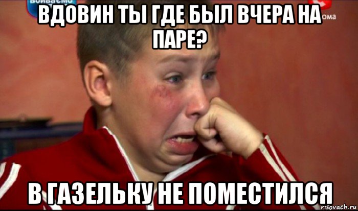 вдовин ты где был вчера на паре? в газельку не поместился, Мем  Сашок Фокин