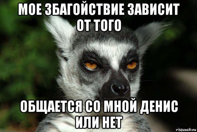 мое збагойствие зависит от того общается со мной денис или нет, Мем   Я збагоен