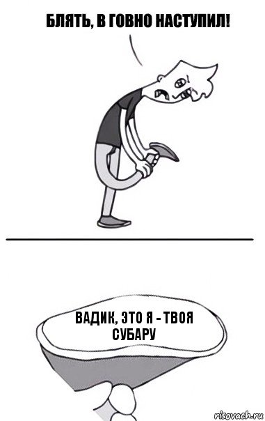 ВАДИК, ЭТО Я - ТВОЯ СУБАРУ, Комикс В говно наступил