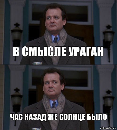 в смысле ураган час назад же солнце было, Комикс  ВАЫВФА