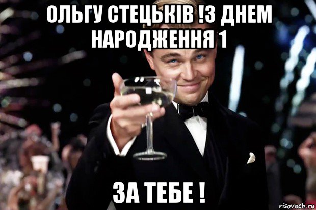 ольгу стецьків !з днем народження 1 за тебе !, Мем Великий Гэтсби (бокал за тех)