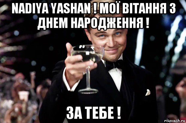 nadiya yashan ! мої вітання з днем народження ! за тебе !, Мем Великий Гэтсби (бокал за тех)