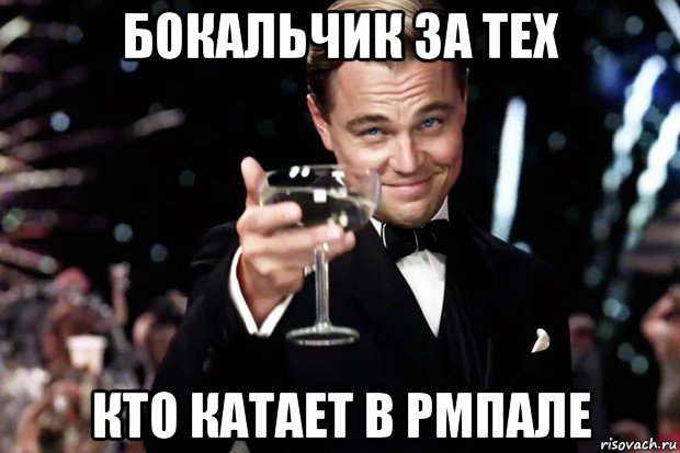 бокальчик за тех кто катает в рмпале, Мем Великий Гэтсби (бокал за тех)