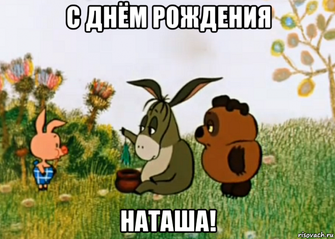 с днём рождения наташа!