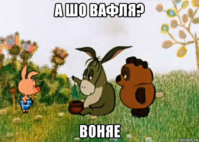 а шо вафля? воняе